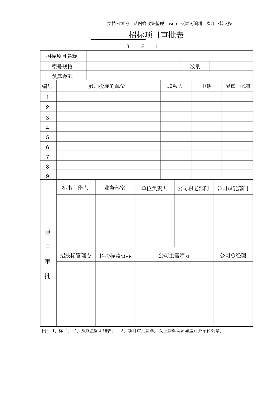 招投标常用表格(全)(DOC)_第2页