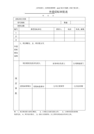 招投标常用表格(全)(DOC)