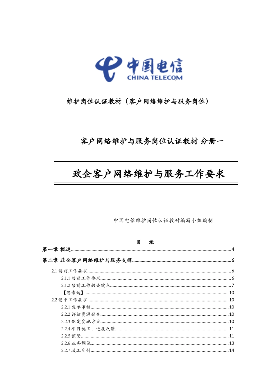 XXXX年客户网络维护与服务岗位认证教材分册一_第1页