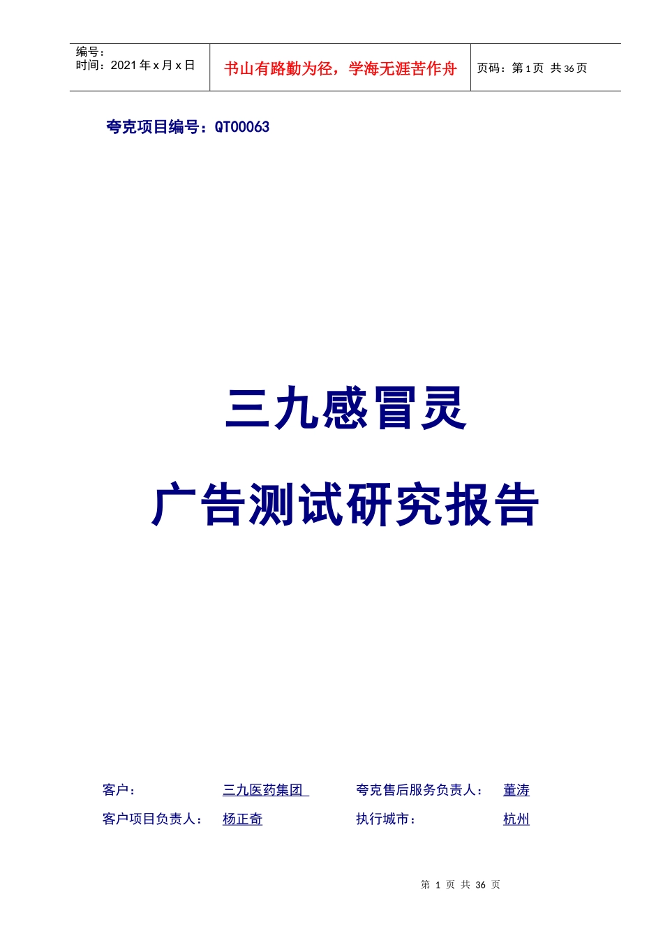 三九感冒灵广告测试研究报告_第1页