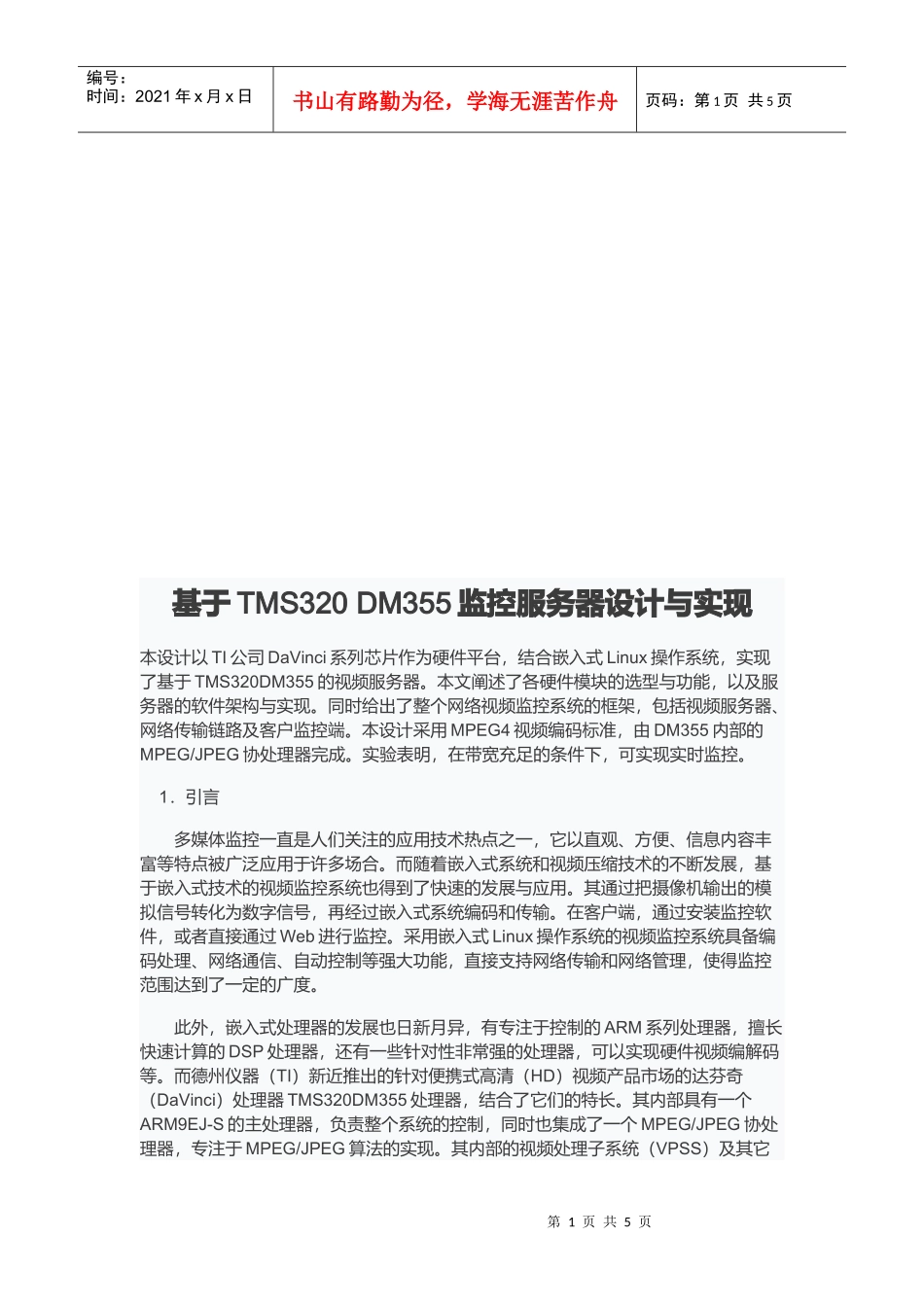 基于TMS320DM355监控服务器设计与实现_第1页