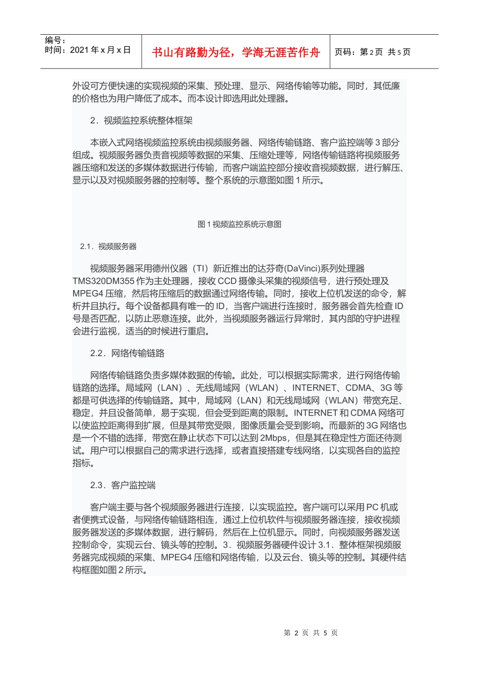 基于TMS320DM355监控服务器设计与实现_第2页