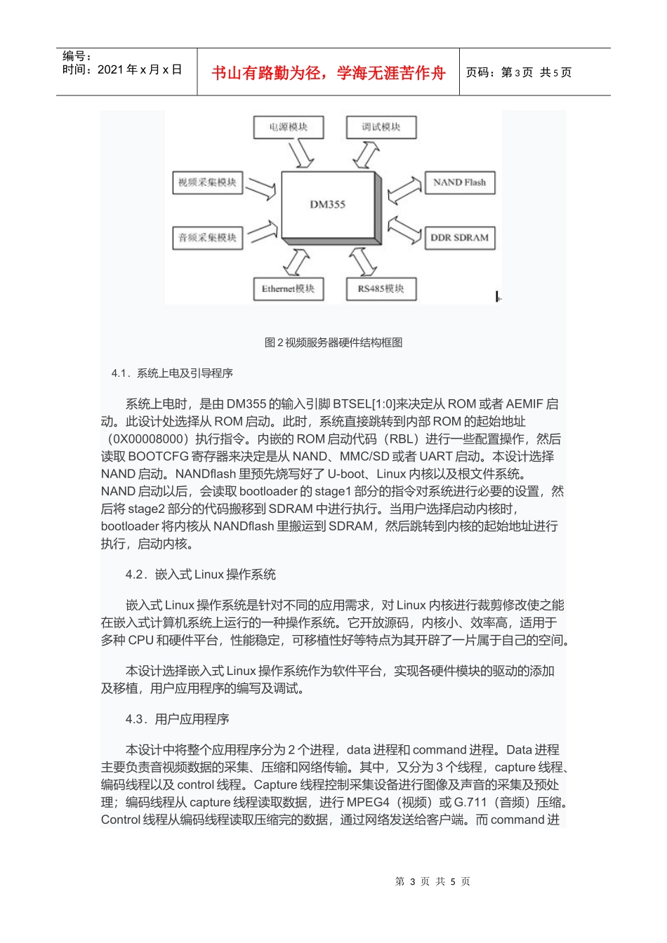 基于TMS320DM355监控服务器设计与实现_第3页
