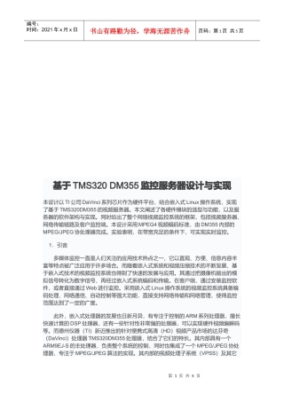 基于TMS320DM355监控服务器设计与实现