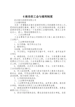 南非的工会与福利规章制度 