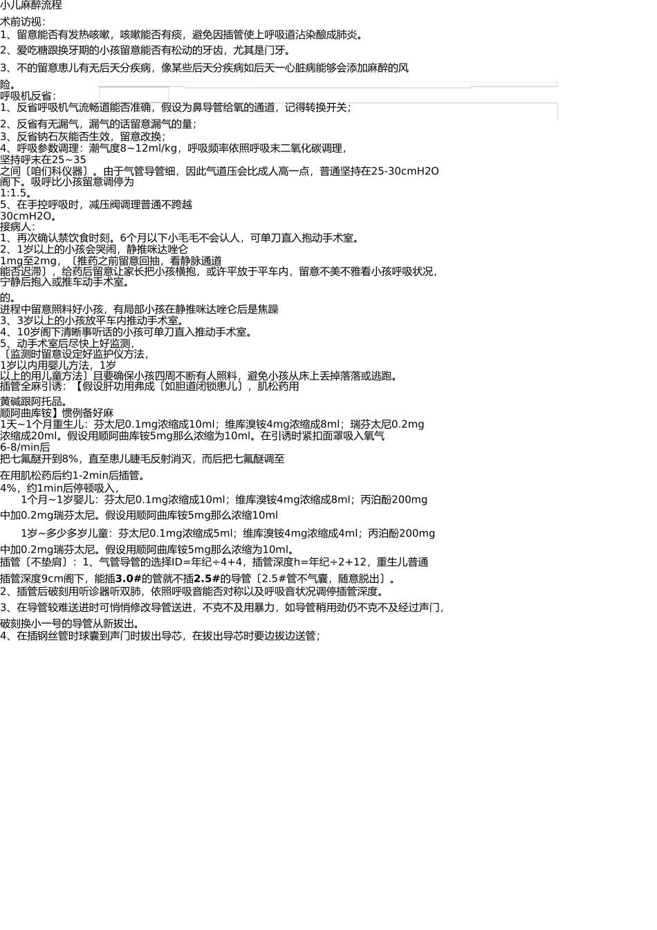 小儿麻醉流程 _第1页