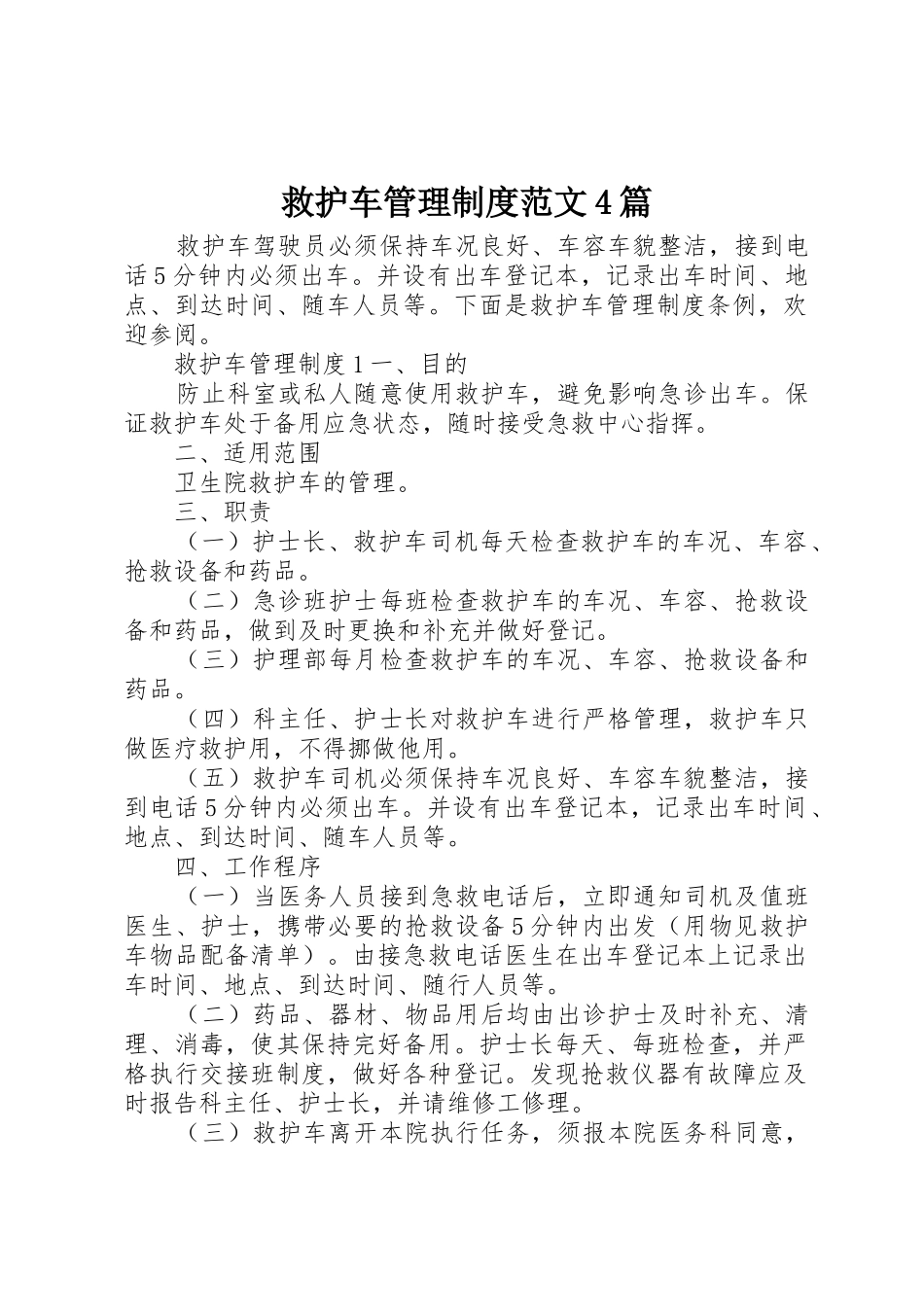 救护车管理规章制度细则范文4篇_第1页