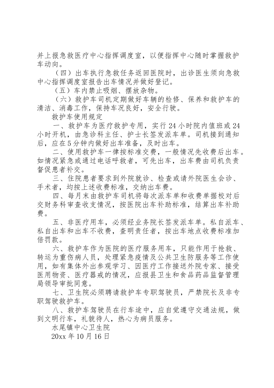 救护车管理规章制度细则范文4篇_第2页