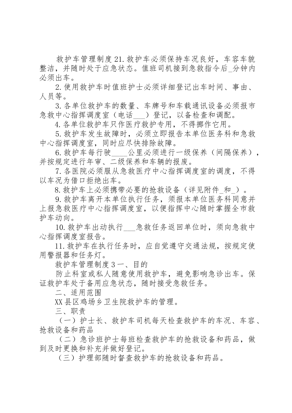 救护车管理规章制度细则范文4篇_第3页