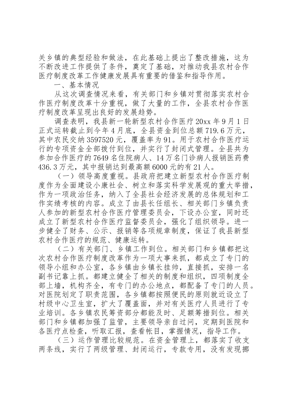 关于农村合作医疗规章制度改革落实情况的调查_第2页