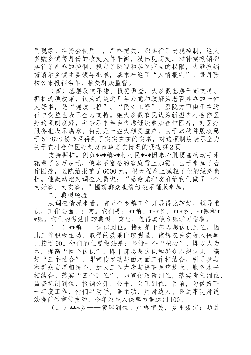 关于农村合作医疗规章制度改革落实情况的调查_第3页