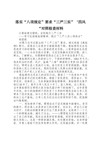 落实“八项规定”要求“三严三实”‘四风“对照检查材料 