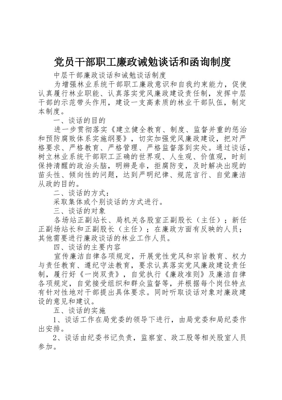 党员干部职工廉政诫勉谈话和函询规章制度_3_第1页