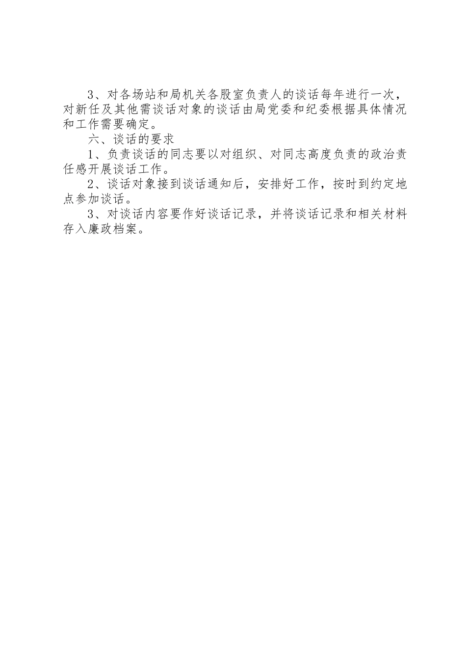 党员干部职工廉政诫勉谈话和函询规章制度_3_第2页