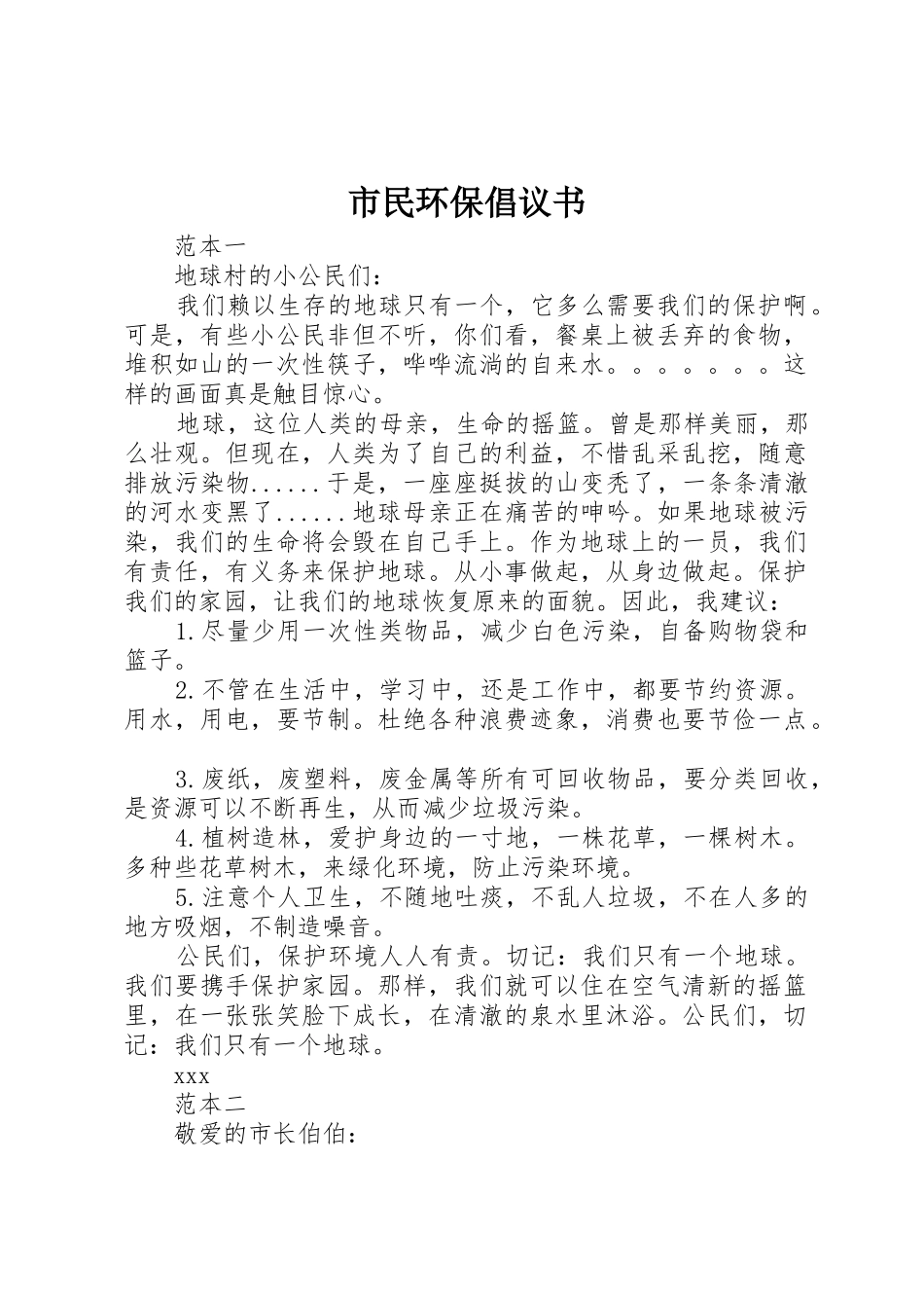 市民环保倡议书范文 (2)_第1页
