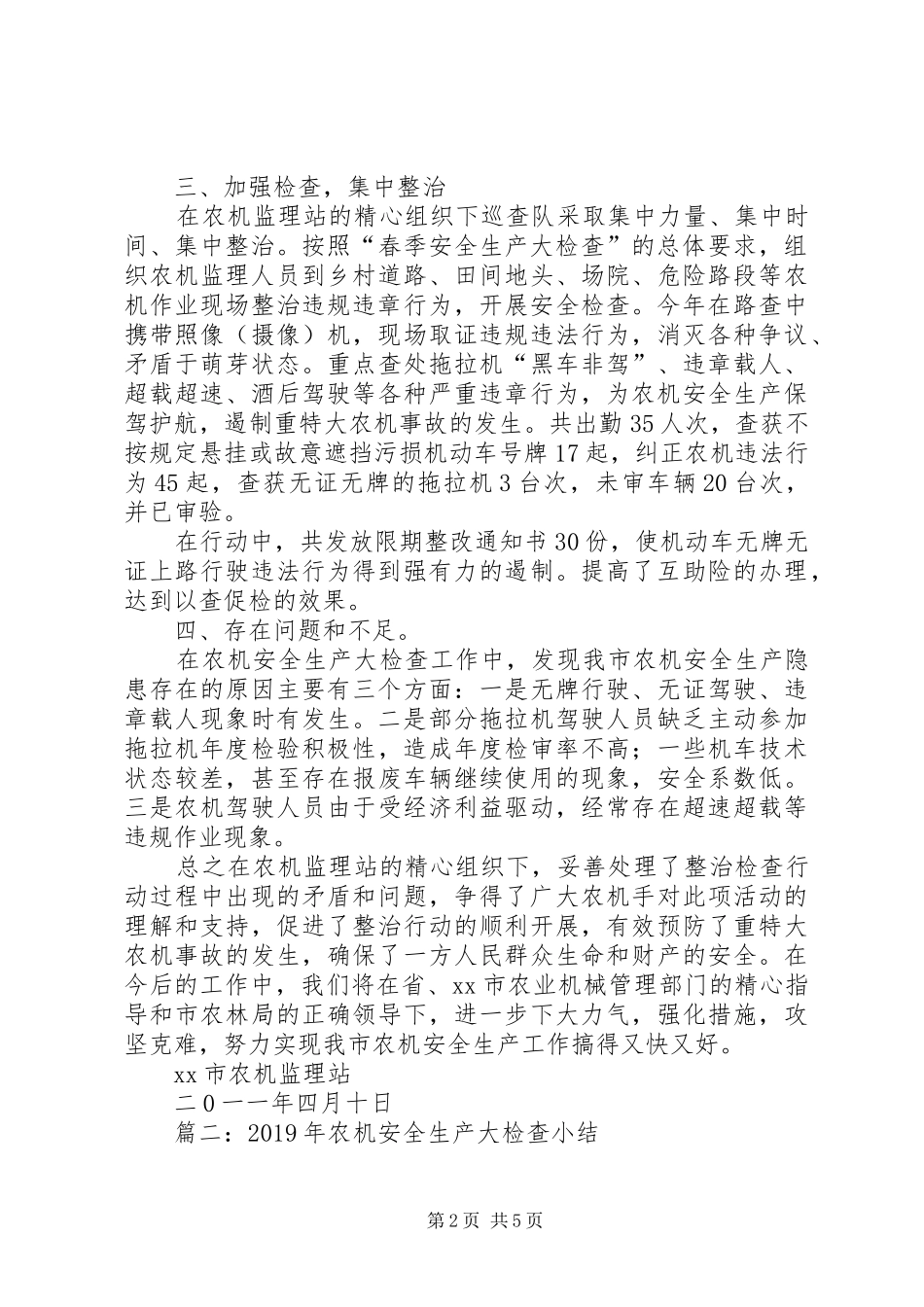 农机安全生产大检查总结_第2页