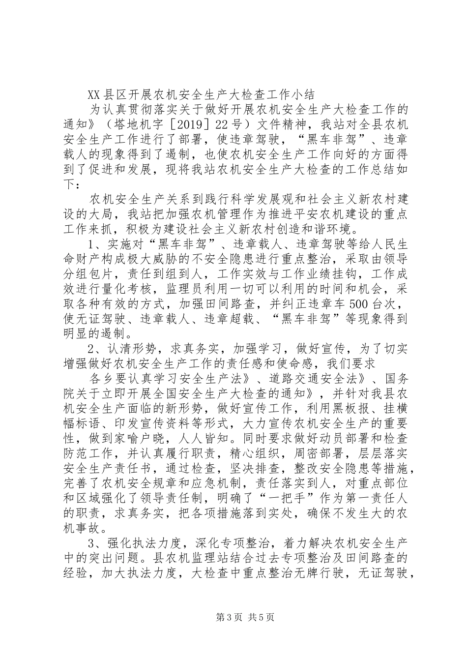 农机安全生产大检查总结_第3页