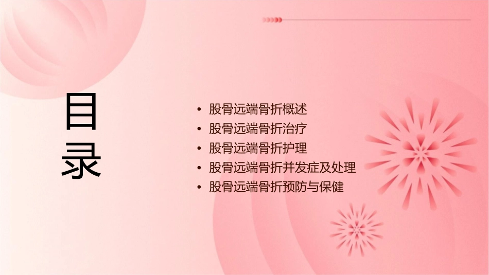 股骨远端骨折护理课件_第2页