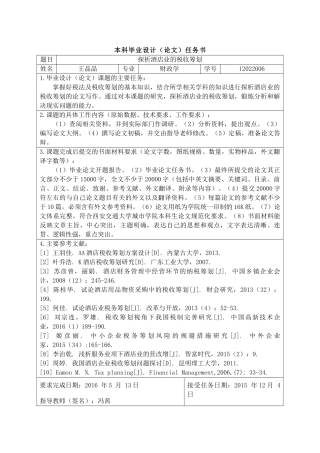 探析酒店业的税收筹划