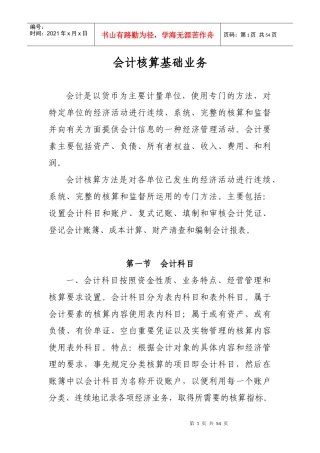 会计核算基础业务教材