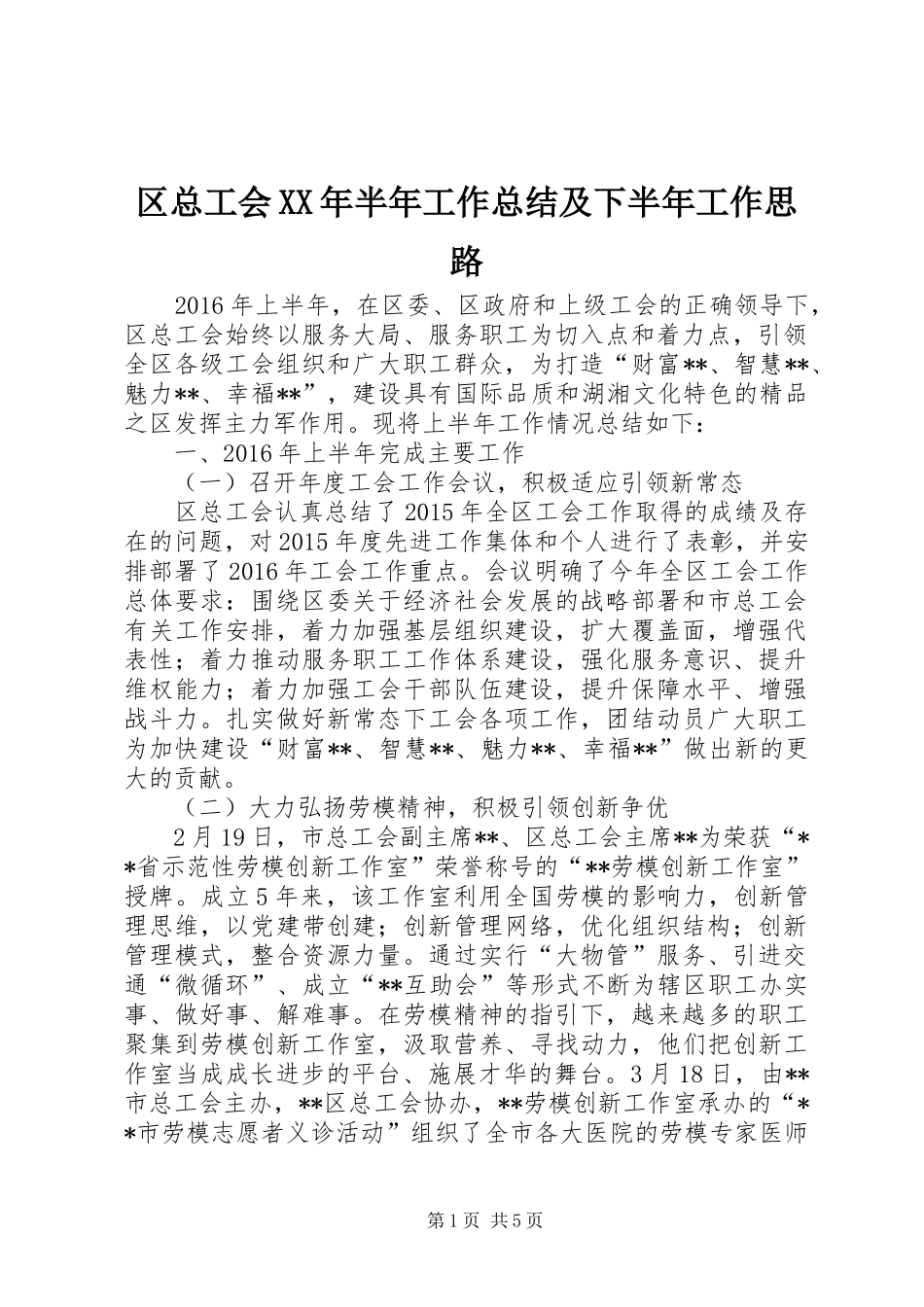 区总工会XX年半年工作总结及下半年工作思路_第1页