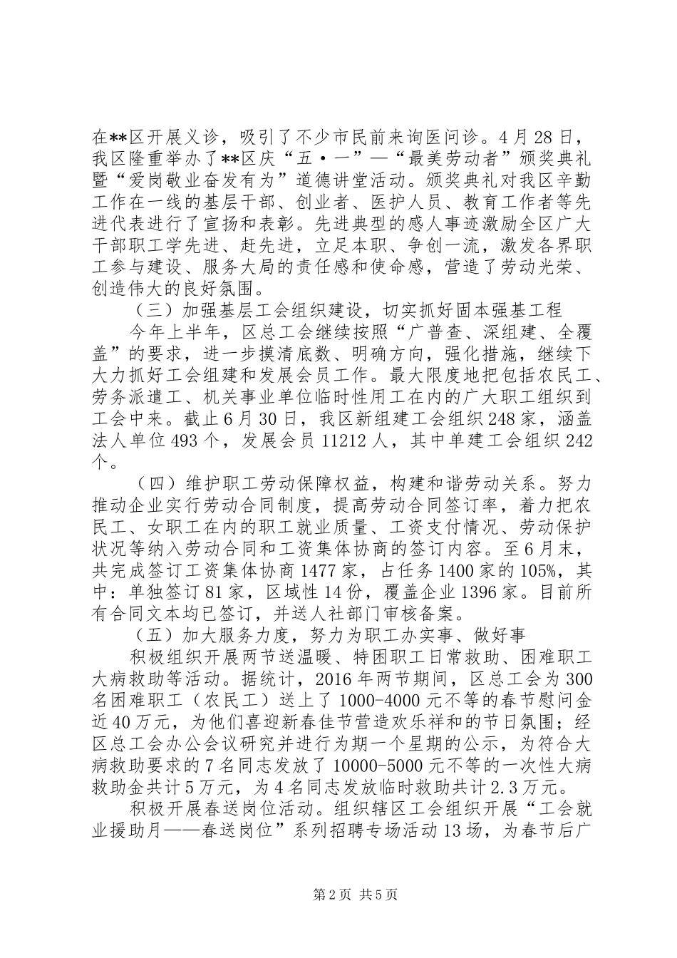 区总工会XX年半年工作总结及下半年工作思路_第2页