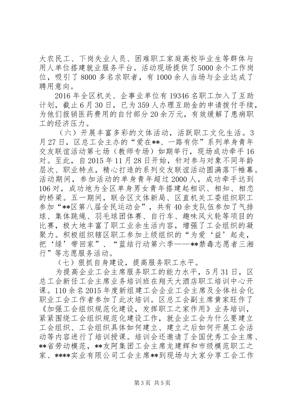 区总工会XX年半年工作总结及下半年工作思路_第3页