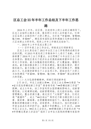 区总工会XX年半年工作总结及下半年工作思路