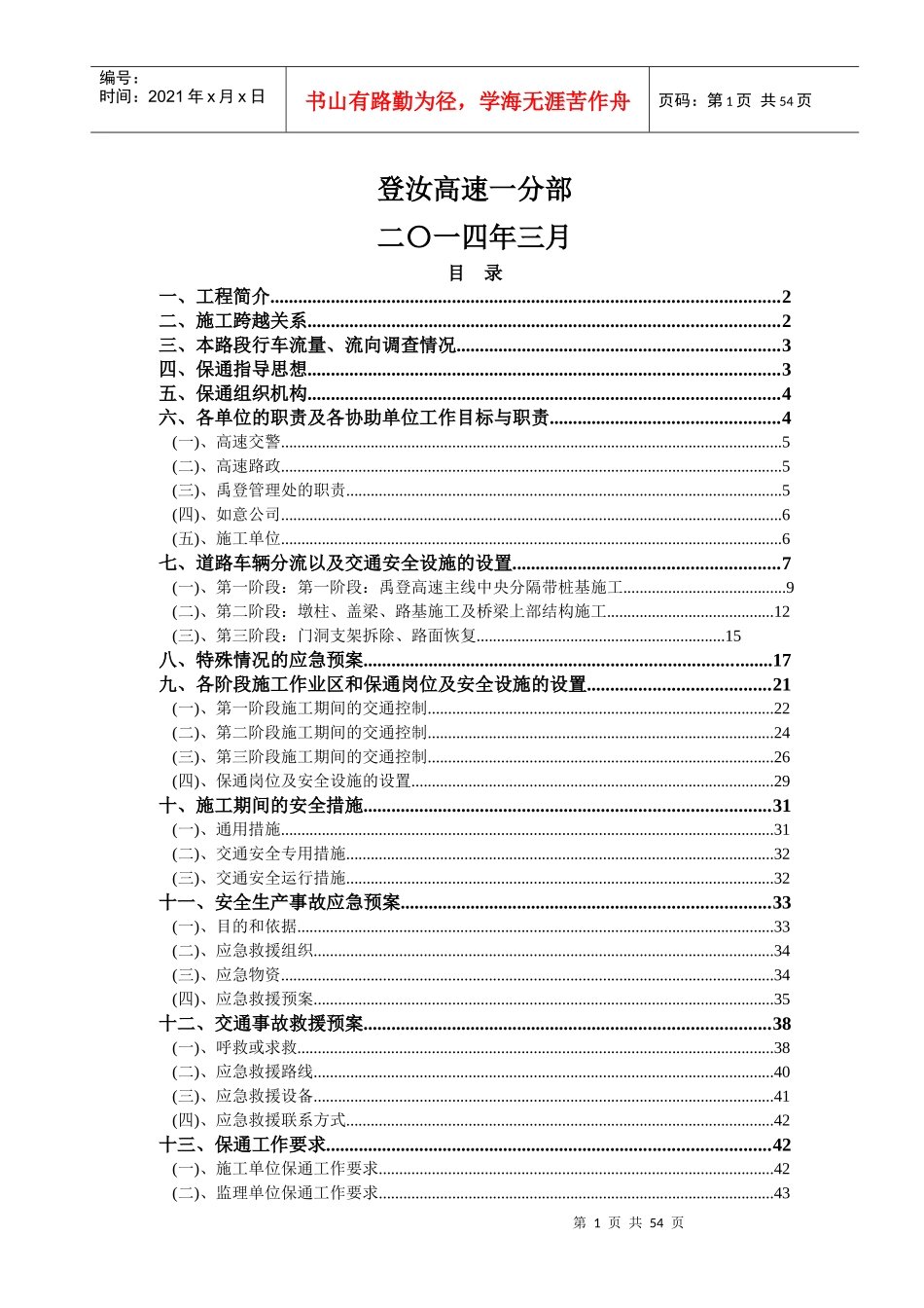 卢店枢纽互通式立交施工保通方案_第2页