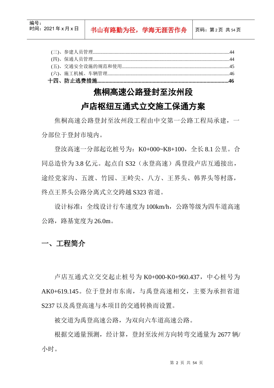 卢店枢纽互通式立交施工保通方案_第3页