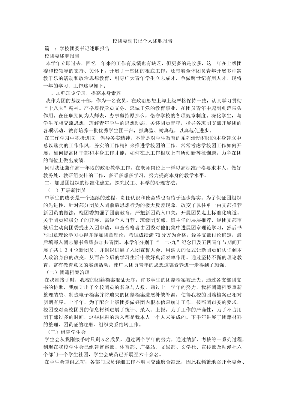 校团委副书记个人述职报告 _第1页