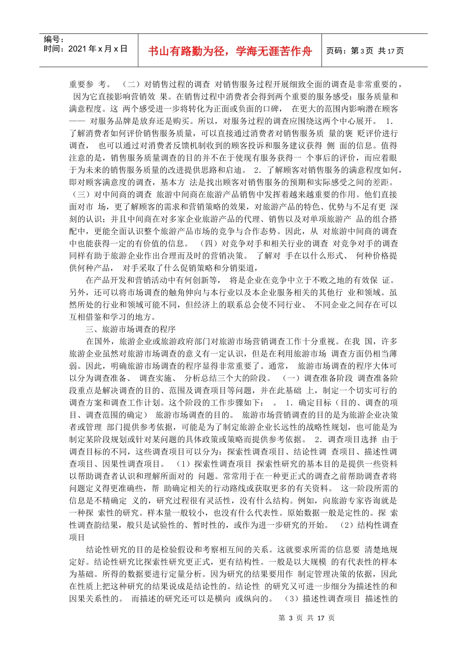 3第三章 旅游市场调查与预测_第3页