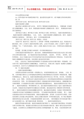 3第三章 旅游市场调查与预测
