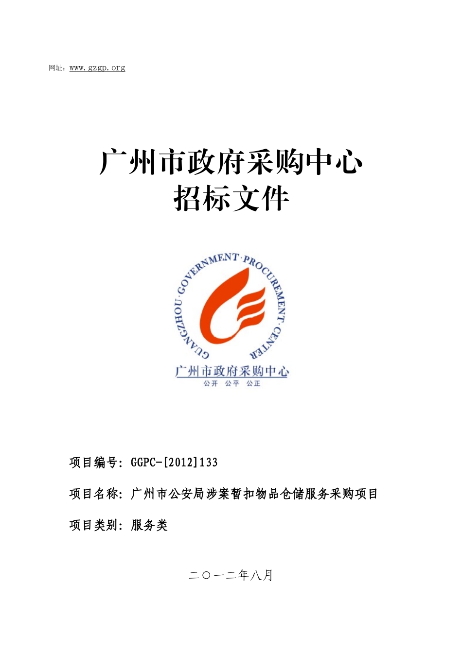 广州市公安局涉案暂扣物品仓储服务采购项_第1页
