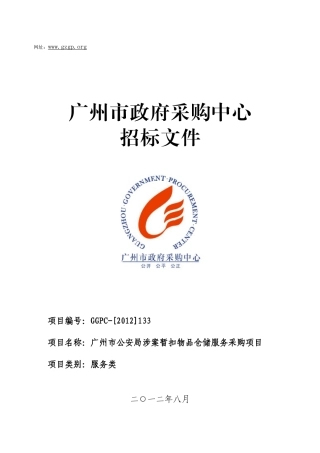 广州市公安局涉案暂扣物品仓储服务采购项