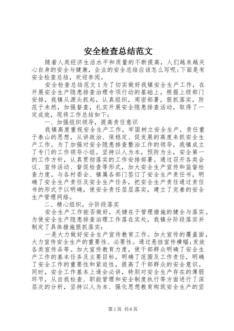安全检查总结范文_第1页