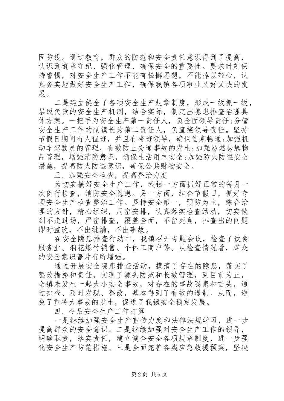 安全检查总结范文_第2页