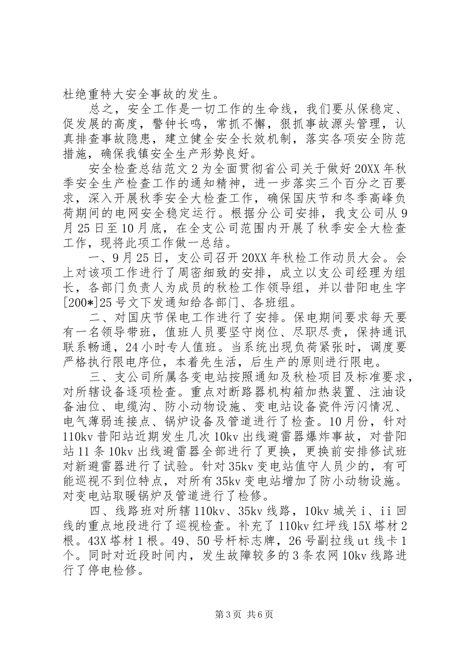 安全检查总结范文_第3页