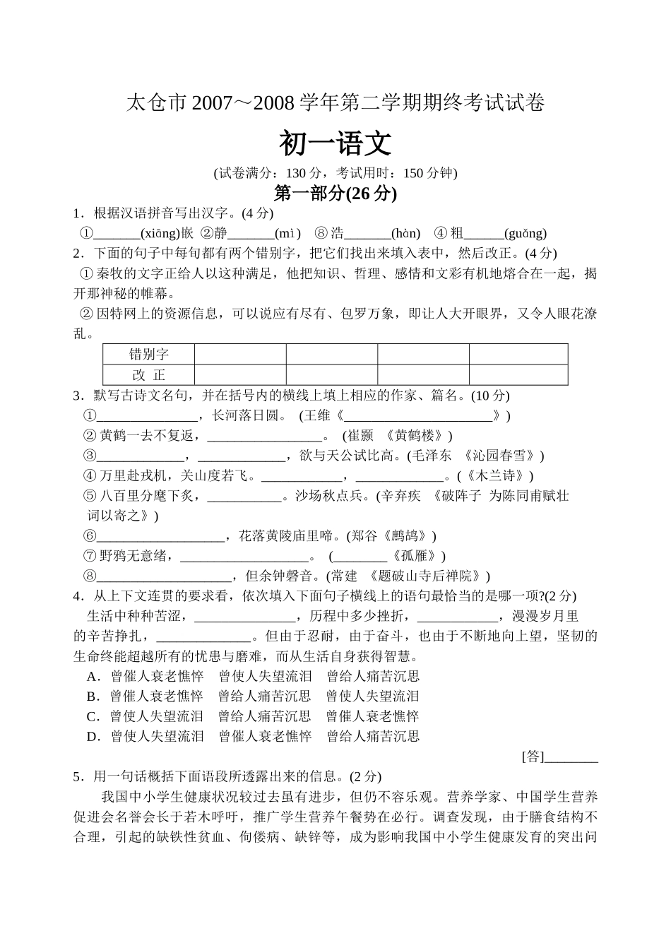 太仓市20语文初一第二学期期终考试试卷有答案 _第1页