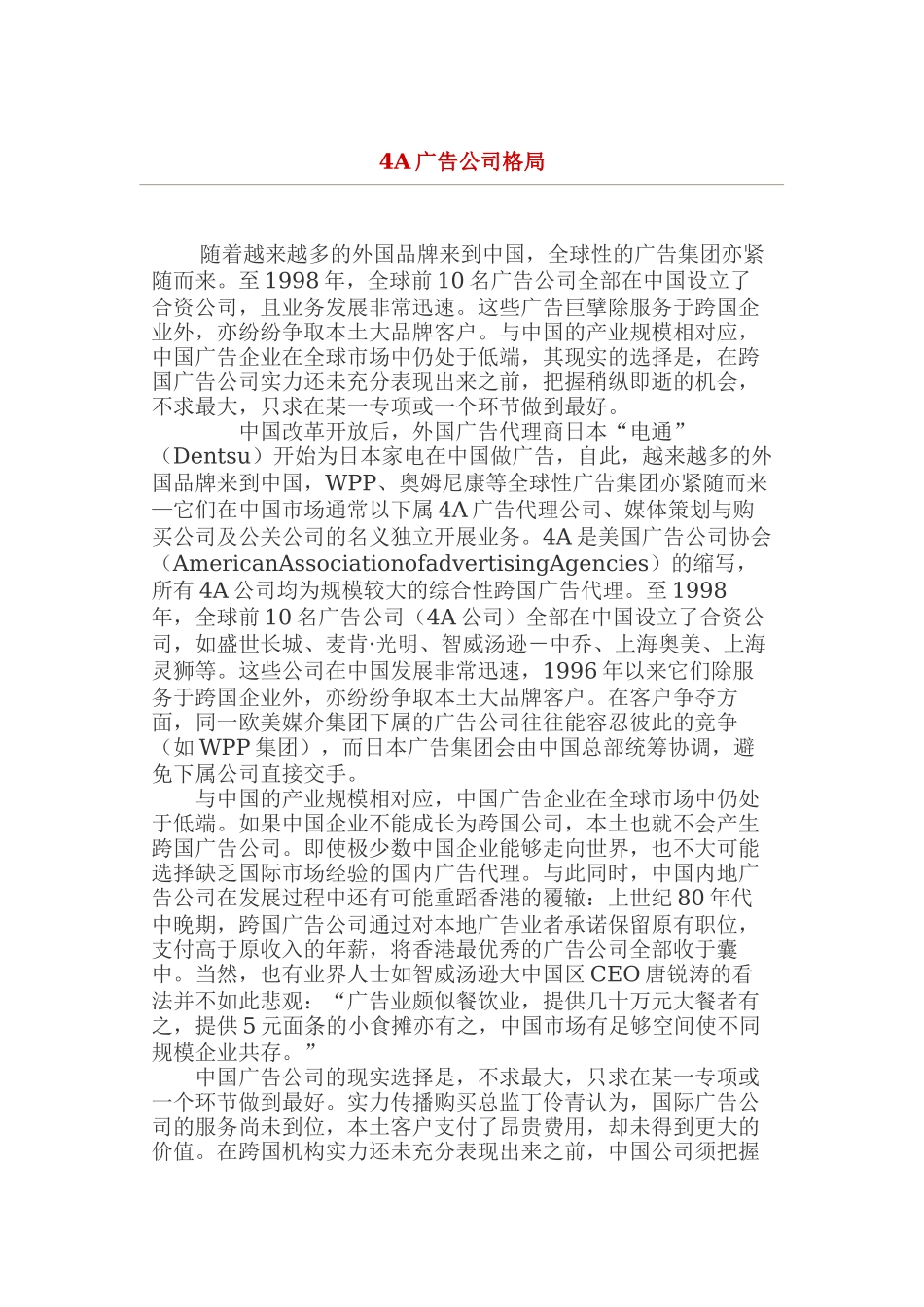 4A广告公司格局(doc29)_第1页