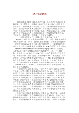 4A广告公司格局(doc29)