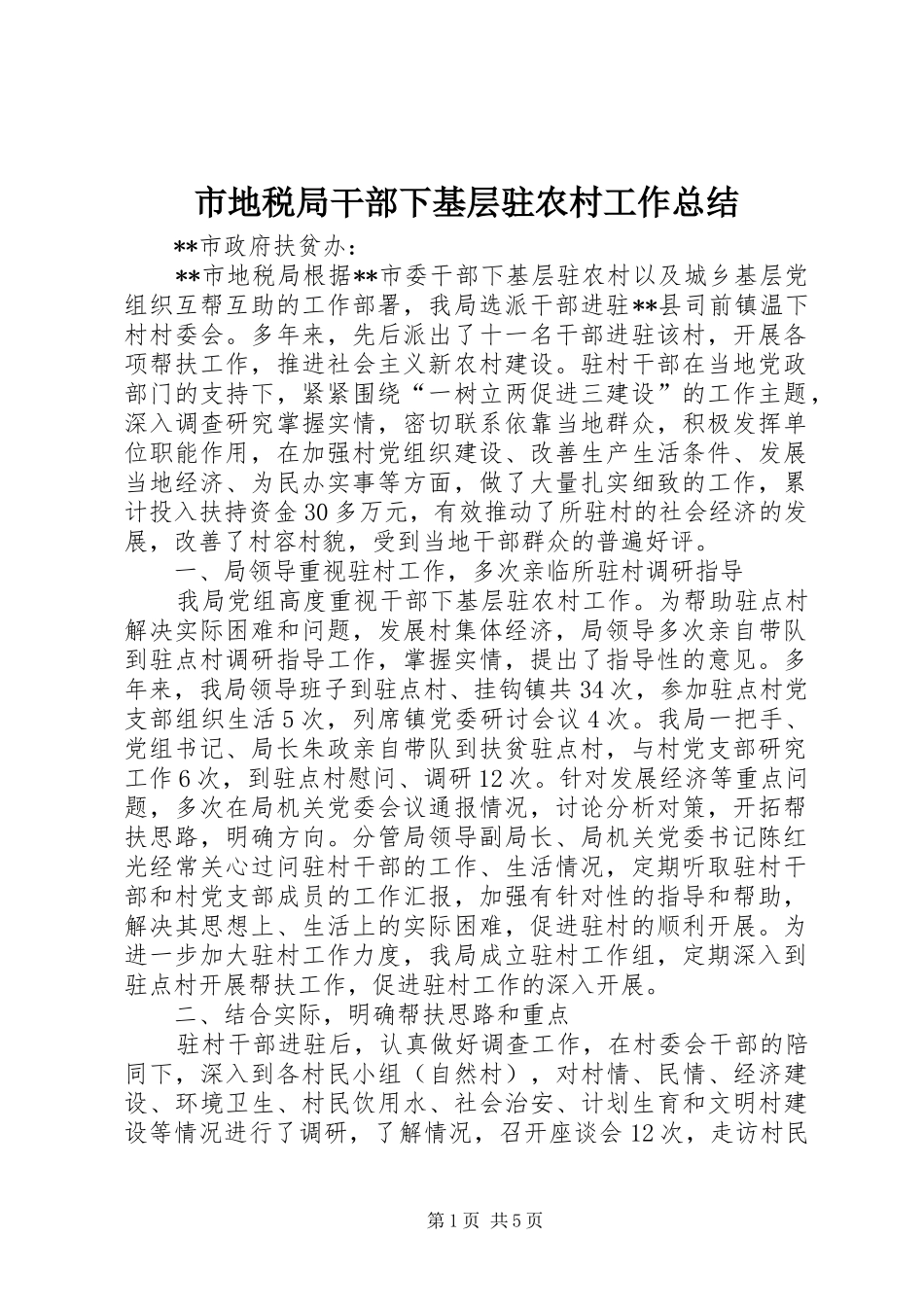 市地税局干部下基层驻农村工作总结_第1页