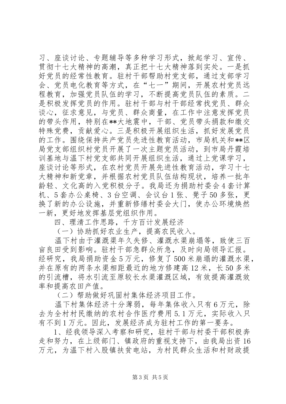 市地税局干部下基层驻农村工作总结_第3页