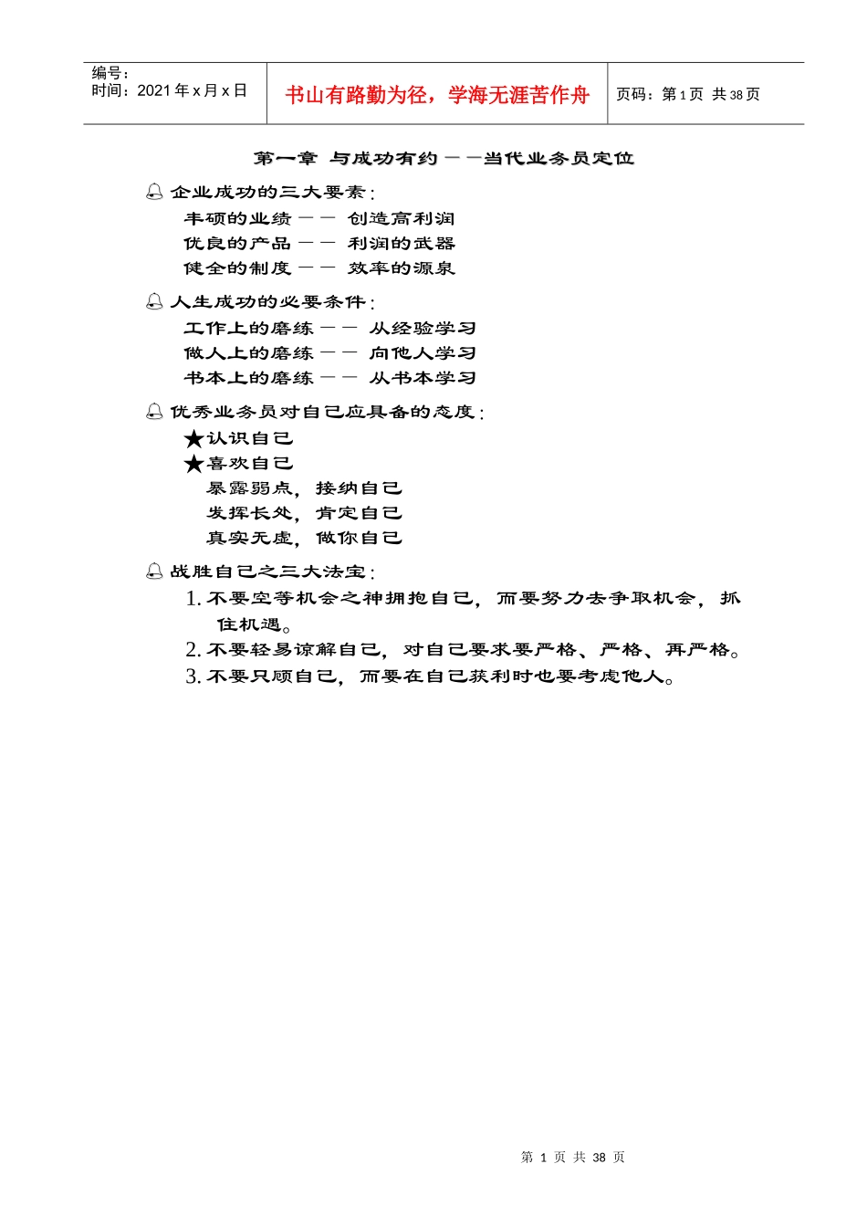 如何成为一名优秀的业务员_第1页