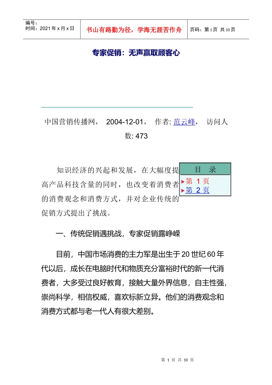 如何通过促销无声赢取顾客心_第1页