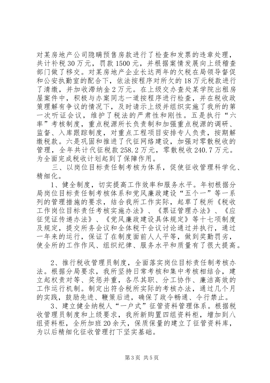 基层税务所工作总结_第3页