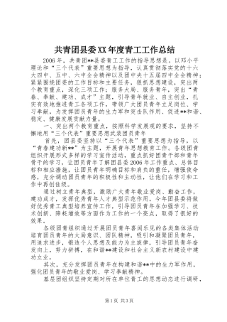 共青团县委XX年度青工工作总结