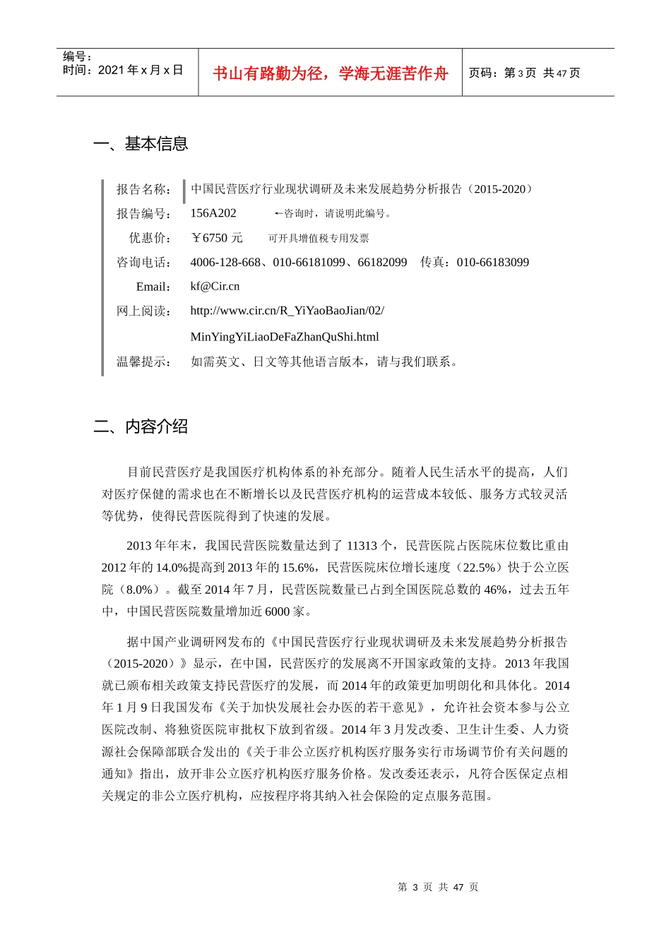 XXXX年民营医疗市场调研及发展趋势预测报告_第3页