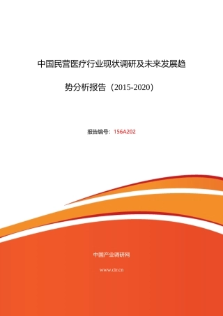 XXXX年民营医疗市场调研及发展趋势预测报告