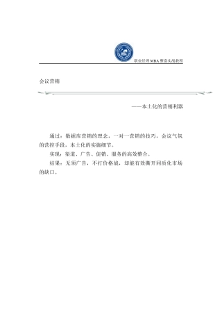 会议营销与营销策划实战教程